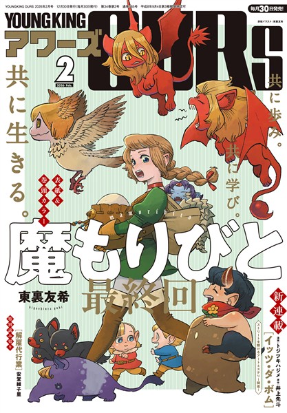 ヤングキングアワーズ 2026年2月号