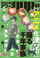 ヤングキングアワーズ 2026年9月号
