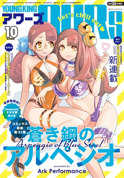 ヤングキングアワーズ 2026年10月号