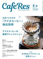 カフェレス2025年 春/夏