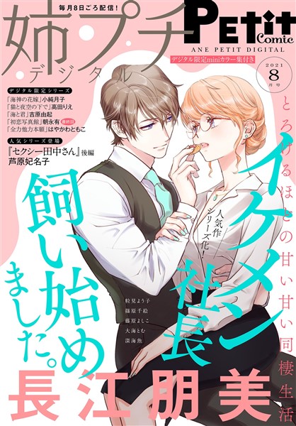 姉プチデジタル 【電子版特典付き】 2021年8月号（2021年7月8日発売）