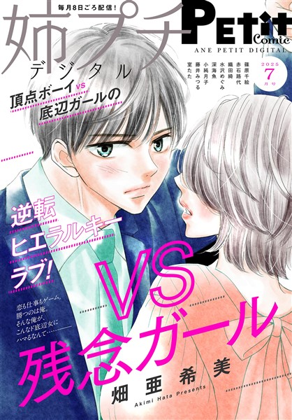 姉プチデジタル 【電子版特典付き】 2025年7月号（2025年6月6日発売）