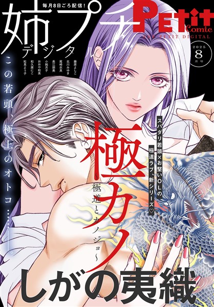 姉プチデジタル 【電子版特典付き】 2025年8月号（2025年7月8日発売）
