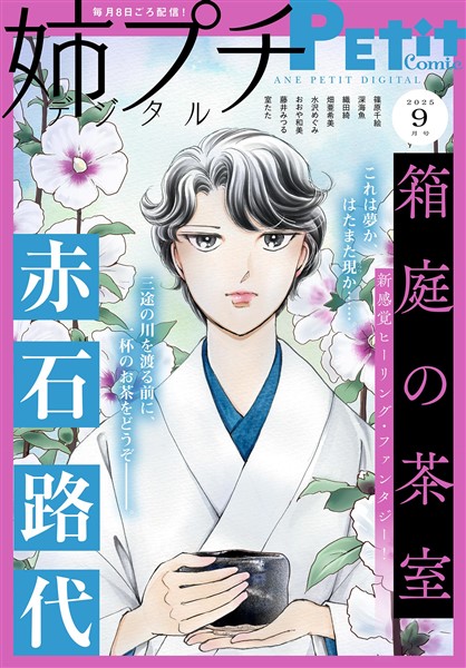 姉プチデジタル 【電子版特典付き】 2025年9月号（2025年8月8日発売）