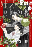 姉プチデジタル 【電子版特典付き】 2025年10月号（2025年9月8日発売）
