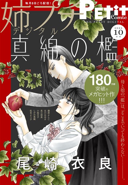 姉プチデジタル 【電子版特典付き】 2025年10月号（2025年9月8日発売）