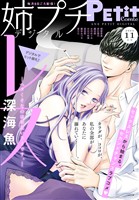 姉プチデジタル 【電子版特典付き】 2025年11月号（2025年10月8日発売）