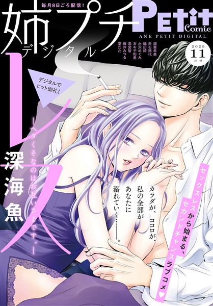 姉プチデジタル 【電子版特典付き】 2025年11月号（2025年10月8日発売）