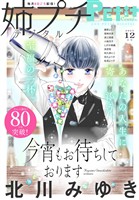 姉プチデジタル 【電子版特典付き】 2025年12月号（2025年11月8日発売）
