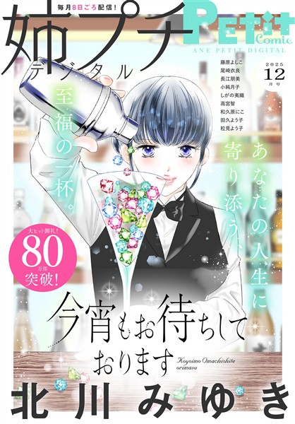 姉プチデジタル 【電子版特典付き】 2025年12月号（2025年11月8日発売）
