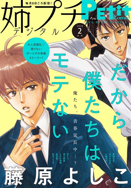 姉プチデジタル 【電子版特典付き】 2026年2月号（2026年1月8日発売）