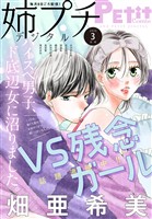 姉プチデジタル 【電子版特典付き】 2026年3月号（2026年2月6日発売）