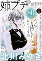 姉プチデジタル 【電子版特典付き】 2026年4月号（2026年3月6日発売）