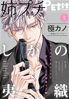 姉プチデジタル 【電子版特典付き】 2026年5月号（2026年4月8日発売）