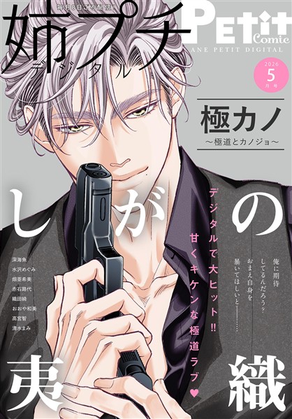 姉プチデジタル 【電子版特典付き】 2026年5月号（2026年4月8日発売）