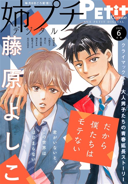 姉プチデジタル 【電子版特典付き】 2026年6月号（2026年5月8日発売）