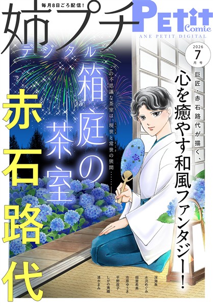 姉プチデジタル 【電子版特典付き】 2026年7月号（2026年6月8日発売）