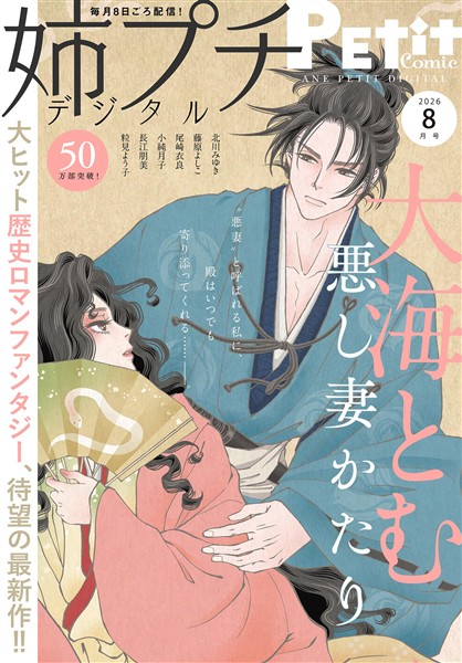 姉プチデジタル 【電子版特典付き】 2026年8月号（2026年7月8日発売）