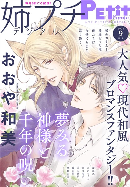 姉プチデジタル 【電子版特典付き】 2026年9月号（2026年8月7日発売）