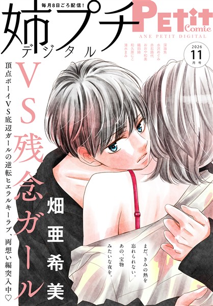 姉プチデジタル 【電子版特典付き】 2026年11月号（2026年10月8日発売）