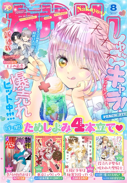 なかよし 2025年8月号 [2025年7月3日発売]