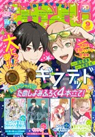 なかよし 2025年9月号 [2025年8月1日発売]