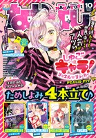 なかよし 2025年10月号 [2025年9月3日発売]