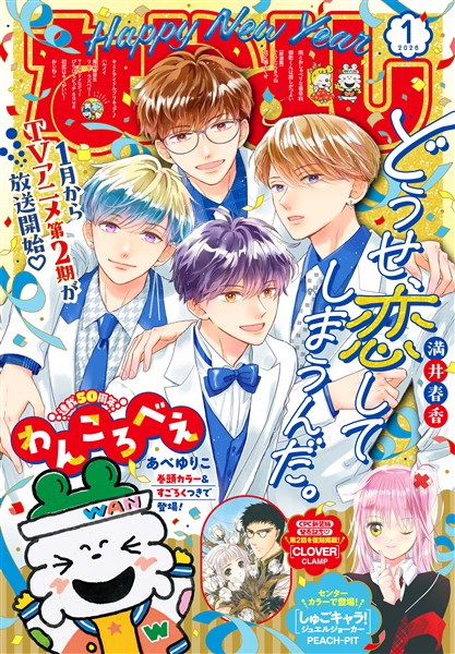 なかよし 2026年1月号 [2025年12月3日発売]