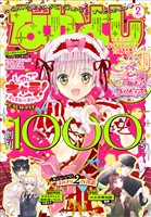 なかよし 2026年2月号 [2025年12月27日発売]