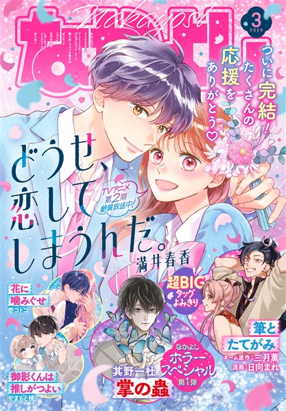 なかよし 2026年3月号 [2026年2月3日発売]