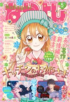 なかよし 2026年5月号 [2026年4月3日発売]