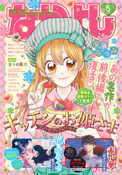 なかよし 2026年5月号 [2026年4月3日発売]