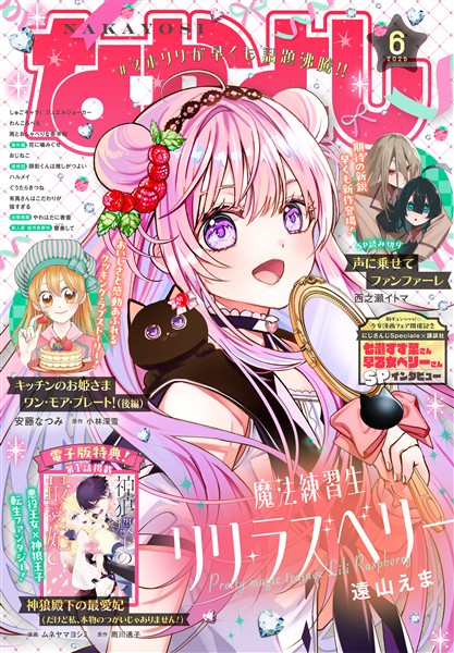 なかよし 2026年6月号 [2026年5月2日発売]