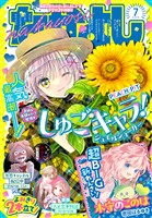 なかよし 2026年7月号 [2026年6月3日発売]