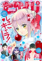 なかよし 2026年9月号 [2026年8月3日発売]