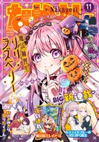 なかよし 2026年11月号 [2026年10月2日発売]