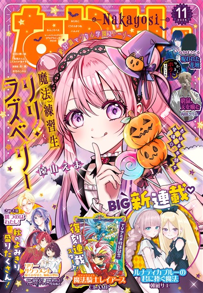 なかよし 2026年11月号 [2026年10月2日発売]