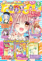 なかよし 2017年9月号 [2017年8月3日発売]