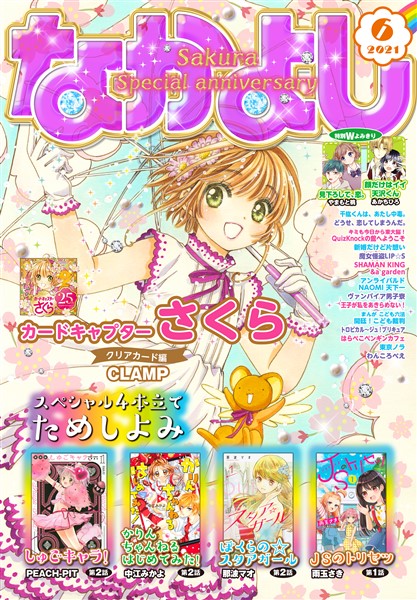 なかよし 21年6月号 21年5月1日発売 雑誌 電子書籍 漫画のcocoro Books