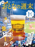 おとなの週末 ２０２５年　６月号 (電子書籍)