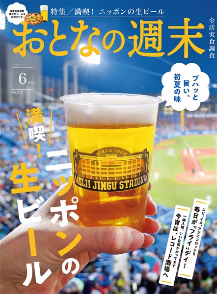 おとなの週末 ２０２５年　６月号