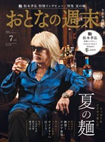 おとなの週末 ２０２５年　７月号