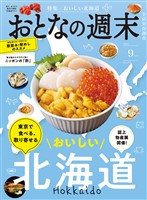 おとなの週末 ２０２５年　９月号