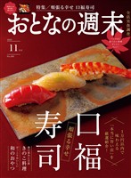 おとなの週末 ２０２５年　１１月号