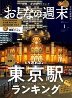 おとなの週末 ２０２６年　１月号