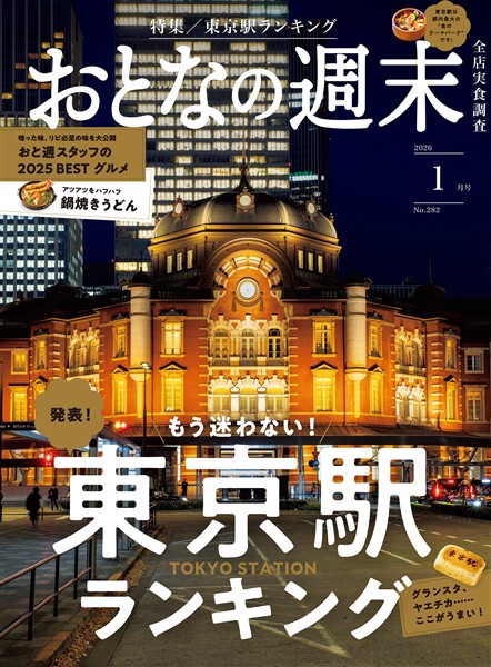 おとなの週末 ２０２６年　１月号