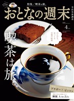 おとなの週末 ２０２６年　４月号