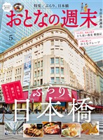 おとなの週末 ２０２６年　５月号
