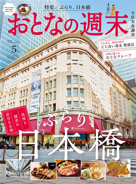おとなの週末 ２０２６年　５月号