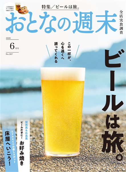おとなの週末 ２０２６年　６月号